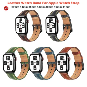 Кожаный ремешок для часов Apple Watch Ремешок 49 мм 44 мм 45 мм 42 мм 38 мм 40 мм 41 мм Женщина Мужчина Браслет iWatch Series 9 8 7 6 5 4 Se Band
